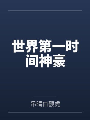 世界第一时间神豪