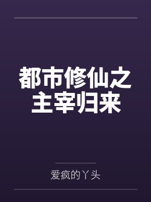 都市修仙之主宰归来