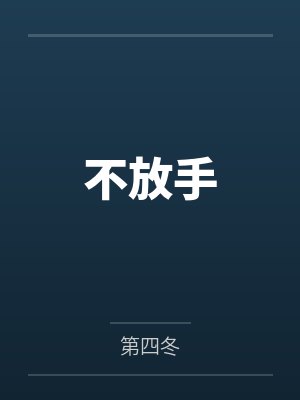 不放手