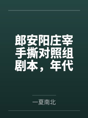 郎安阳庄宰手撕对照组剧本,年代女配觉醒了