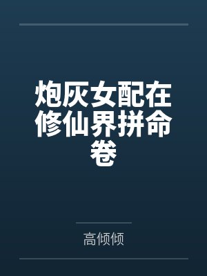 炮灰女配在修仙界拼命卷