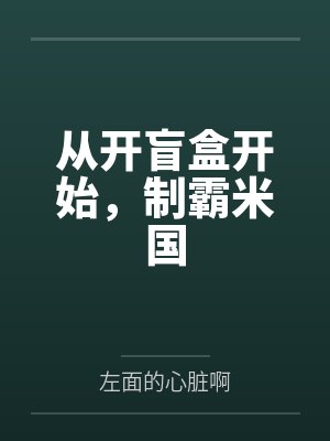 从开盲盒开始,制霸米国