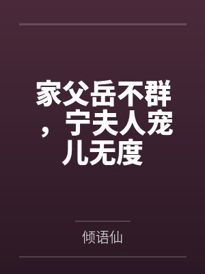 家父岳不群,宁夫人宠儿无度