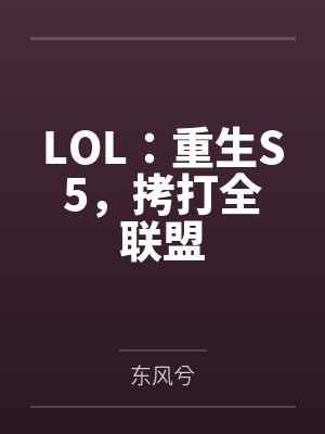 LOL:重生S5,拷打全联盟