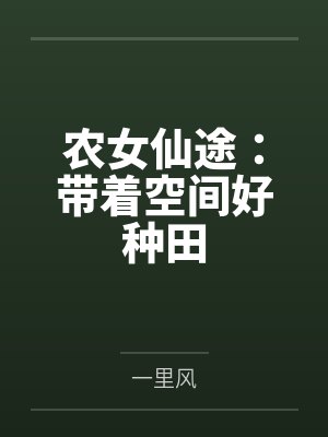 许红衣阮氏农女仙途：带着空间好种田