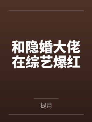 和隐婚大佬在综艺爆红by提月