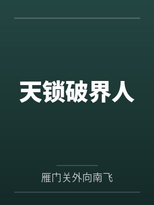 天锁破界人