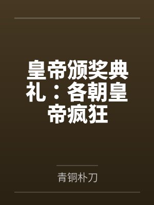 皇帝颁奖典礼：各朝皇帝疯狂