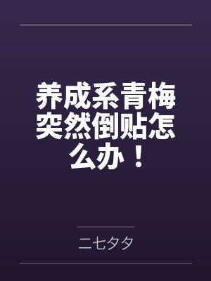 养成系青梅突然倒贴怎么办!