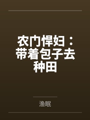 农门悍妇：带着包子去种田