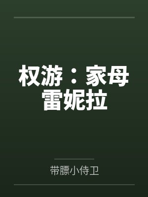 权游：家母雷妮拉