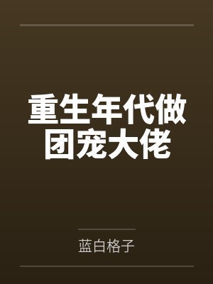 重生年代做团宠大佬