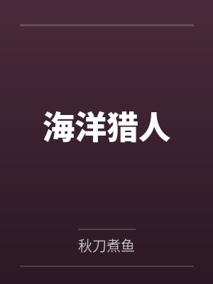 海洋猎人by秋刀煮鱼笔趣阁无弹窗