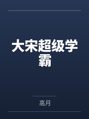大宋超级学霸
