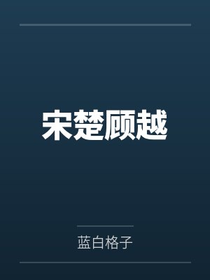 宋楚顾越
