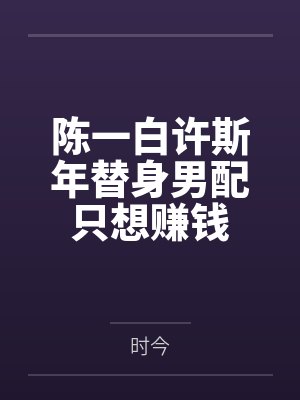 陈一白许斯年替身男配只想赚钱