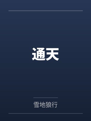 李玄赶风狼