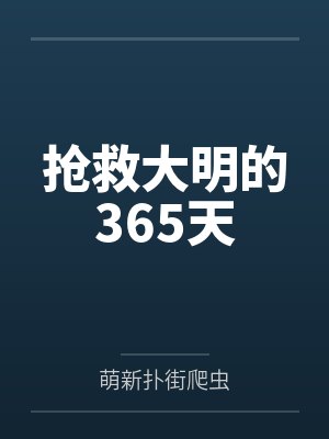 抢救大明的365天笔趣阁无弹窗