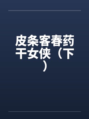 皮条客春药干女侠（下）