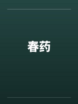 春药