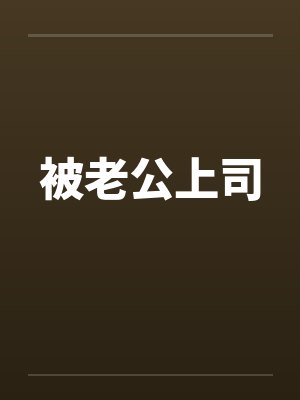 被老公上司