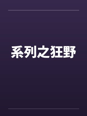 系列之狂野