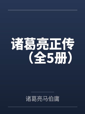 诸葛亮正传（全5册）