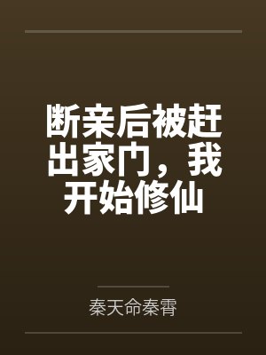断亲后被赶出家门，我开始修仙