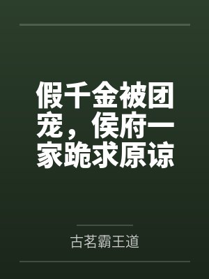 假千金被团宠，侯府一家跪求原谅by古茗霸王道笔趣阁无弹窗