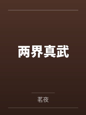 姜真武蓝妮