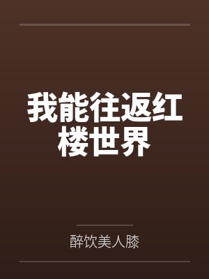 我能往返红楼世界