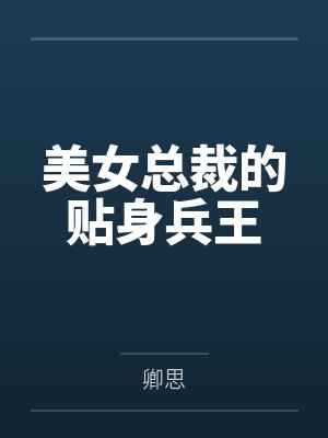 美女总裁的贴身兵王by卿思