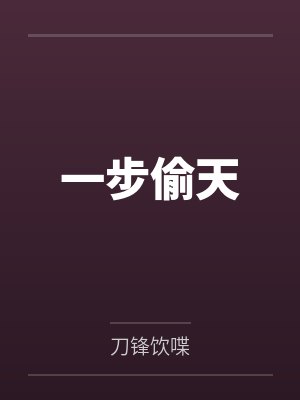 一步偷天