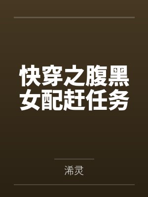 快穿之腹黑女配赶任务