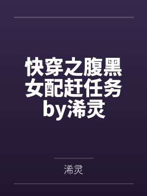 快穿之腹黑女配赶任务by浠灵