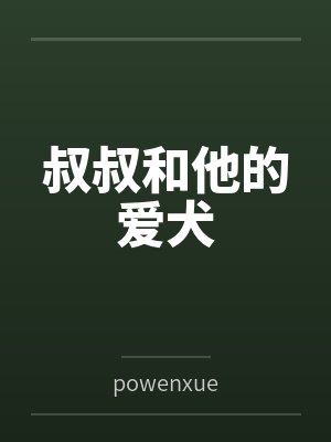 叔叔和他的爱犬笔趣阁无弹窗
