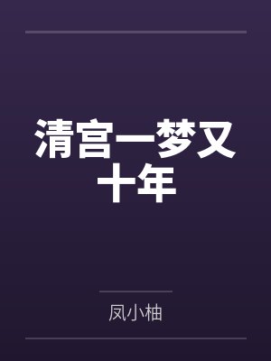 其其格兰淳清宫一梦又十年