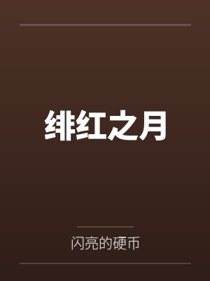 绯红之月