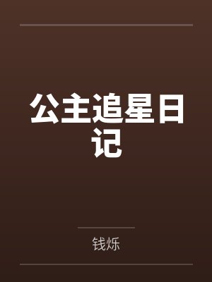 盛凌安绍明懿公主追星日记