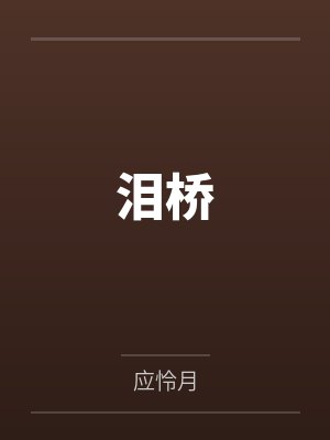 罗意璇谈裕泪桥