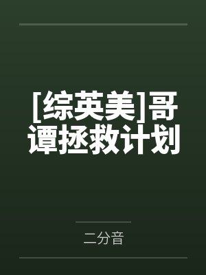 [综英美]哥谭拯救计划