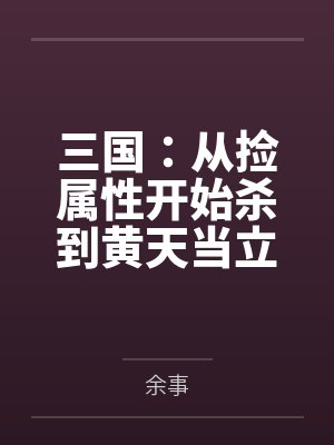 三国：从捡属性开始杀到黄天当立