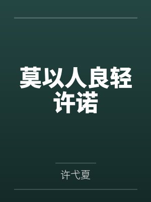 莫以人良轻许诺