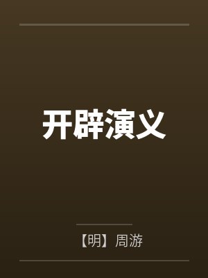 开辟演义
