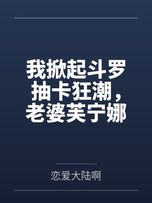 我掀起斗罗抽卡狂潮，老婆芙宁娜