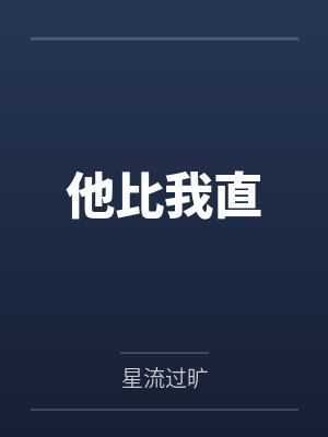 他比我直by星流过旷