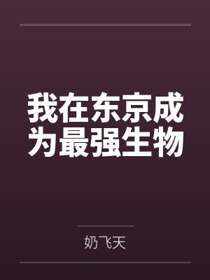 我在东京成为最强生物笔趣阁无弹窗