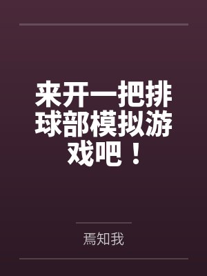 来开一把排球部模拟游戏吧！笔趣阁无弹窗