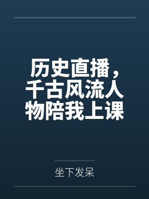 历史直播，千古风流人物陪我上课by坐下发呆