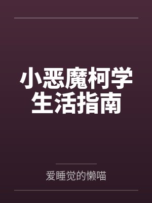 小恶魔柯学生活指南